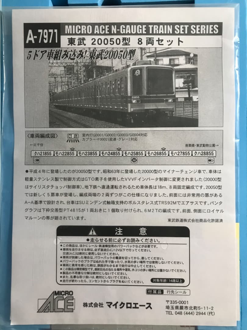 マイクロエース 東武20050型 A-7971