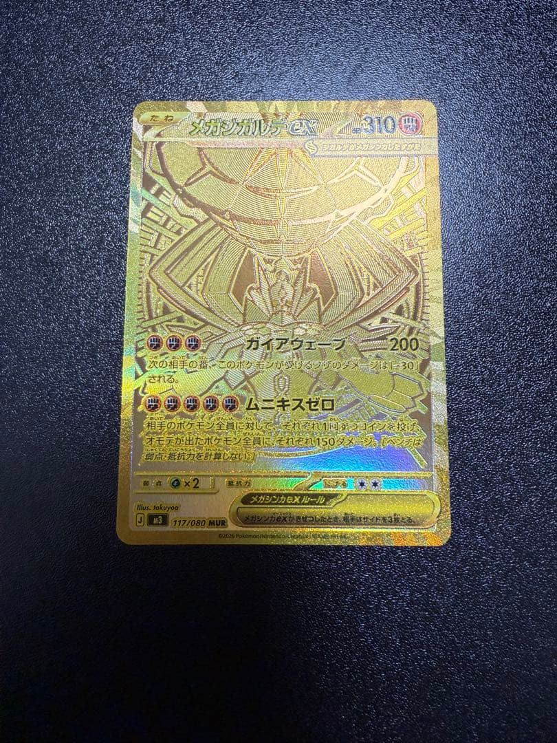 メガジガルデex MUR 【ムニキスゼロ】