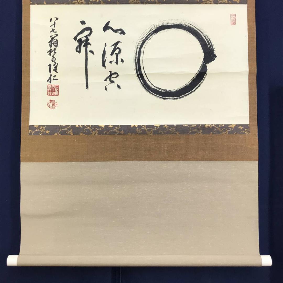 真作/仁和寺門跡/小林隆仁/円相/横物/茶道具/茶掛/掛軸名家伝来/AH-790