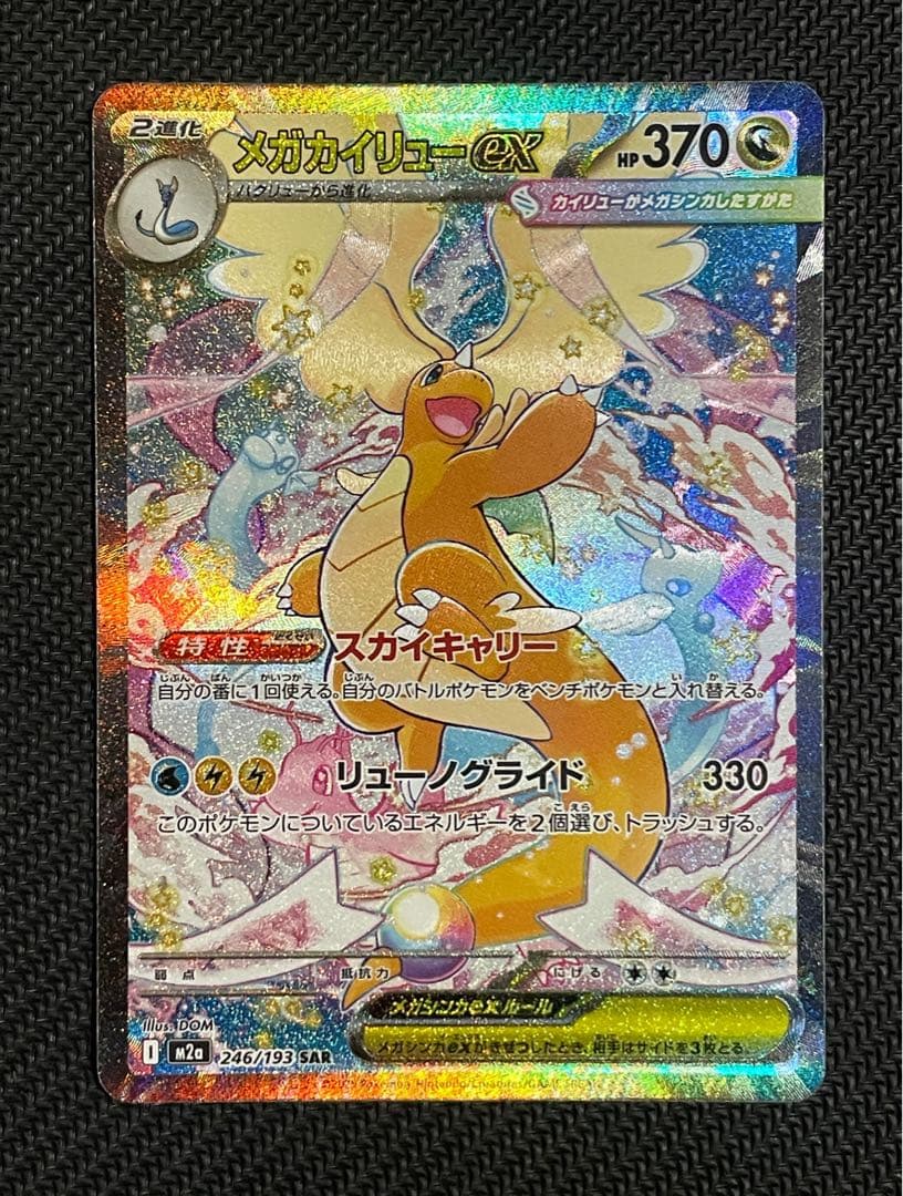メガカイリューex SAR 即スリーブ　ワンオーナー品　ポケモンカードゲーム