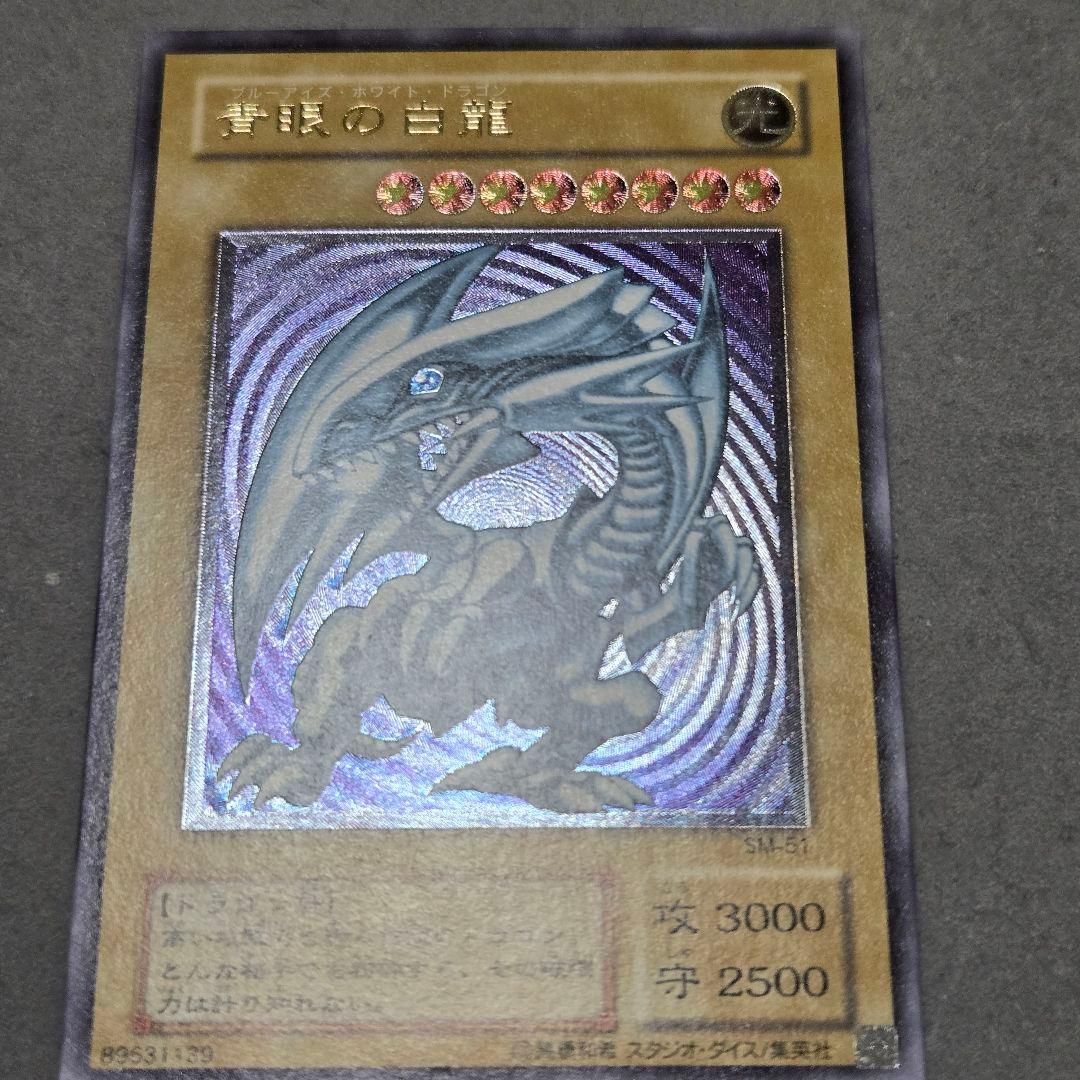青眼の白龍　初期　アルティメット　レリーフ　SM-51　コレクター向け