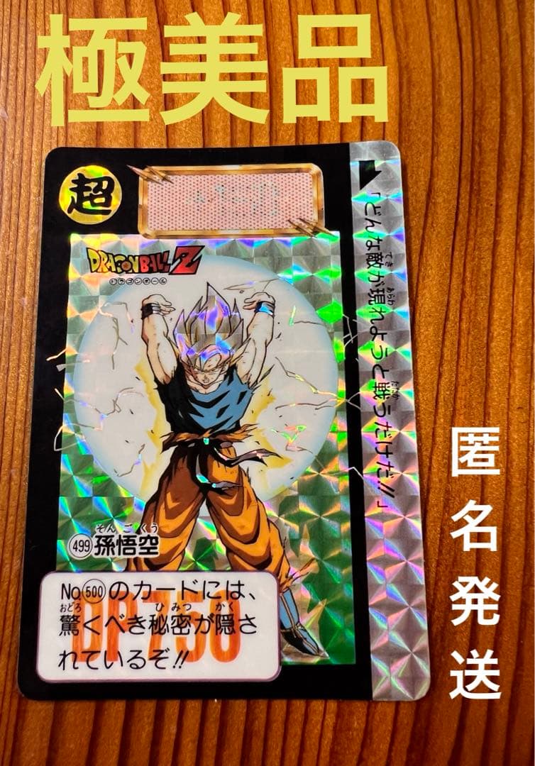 現品限り　ドラゴンボールZカードダス　499    キラカード　孫悟空　　極美品