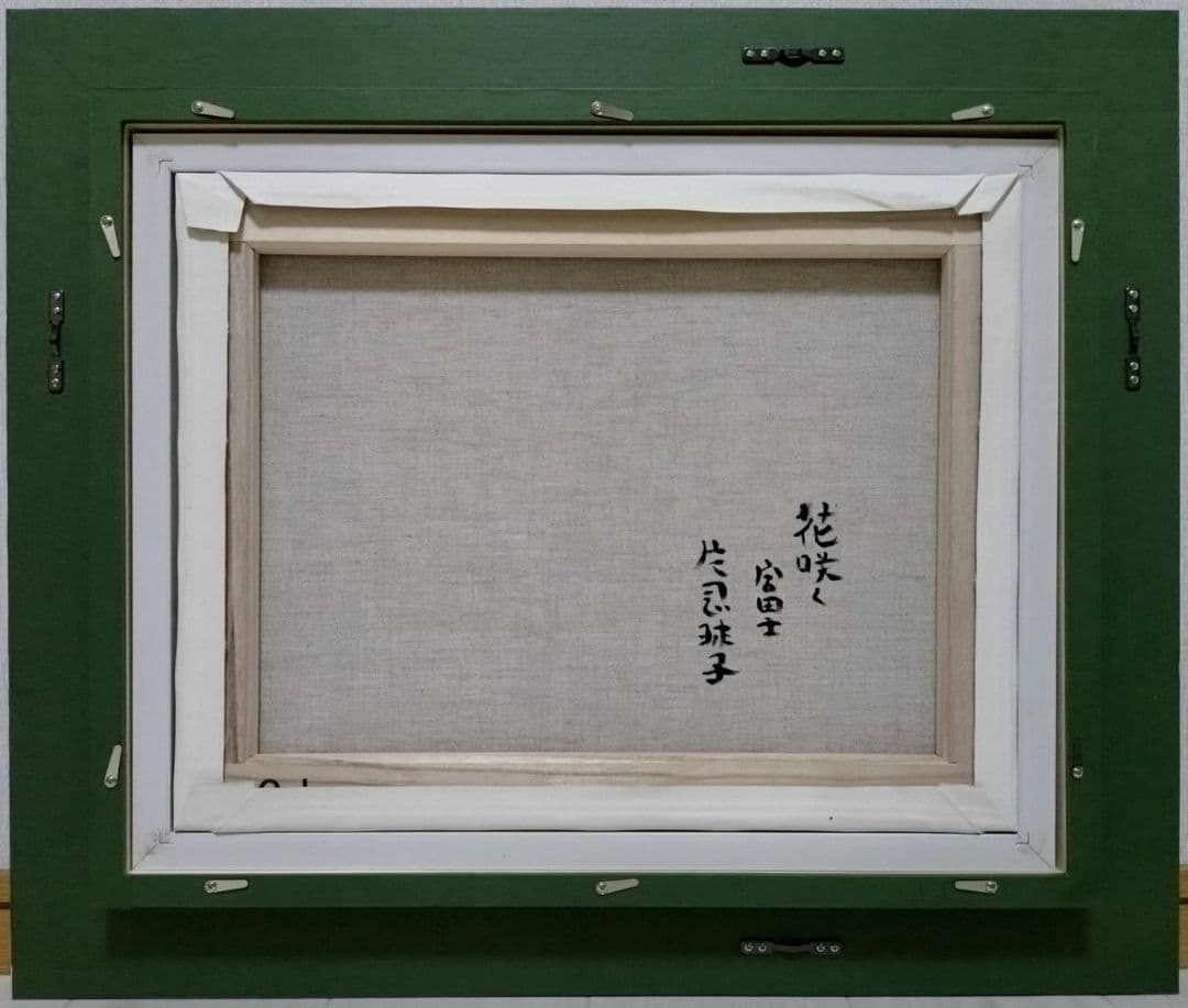 【F6号】片岡球子【花咲く富士】手描き作品/サイン有/油彩/アクリル/額縁/額装