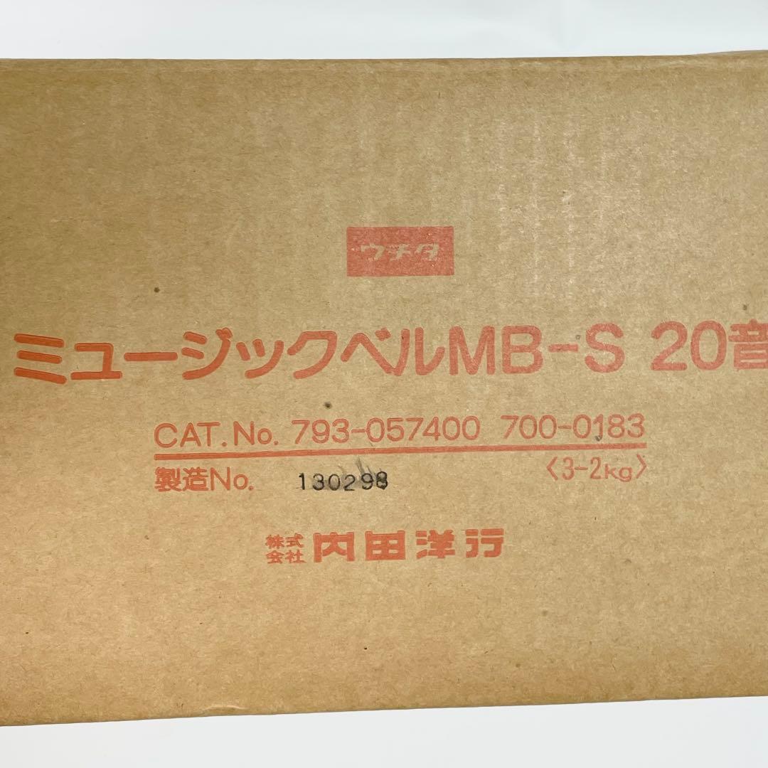 内田洋行　ミュージックベル　MB-S　20音　ハンドベル