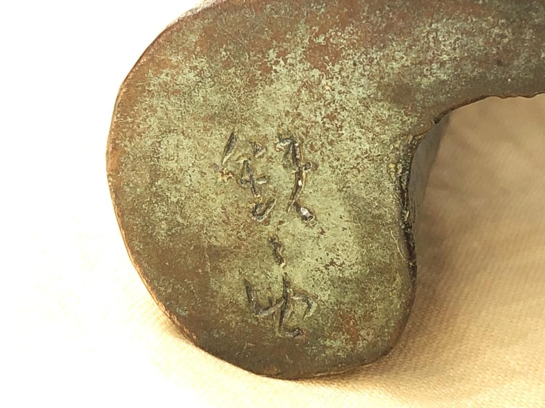 【 染川鉄之助 造　掛け花生 】　青銅一輪挿し　日展評議員　鋳金協会会長