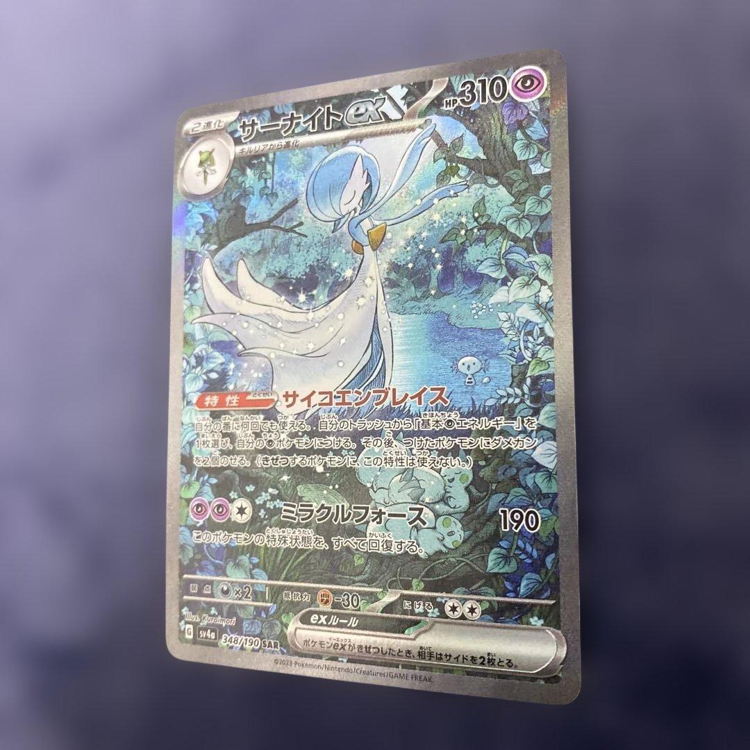 ポケカ　サーナイトex 348/190 SAR シャイニートレジャーex