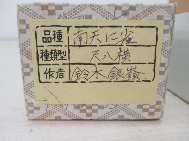【未使用品】掛軸 鈴木銀嶺『南天に雀』日本画 紙本 箱付 掛け軸 L01413