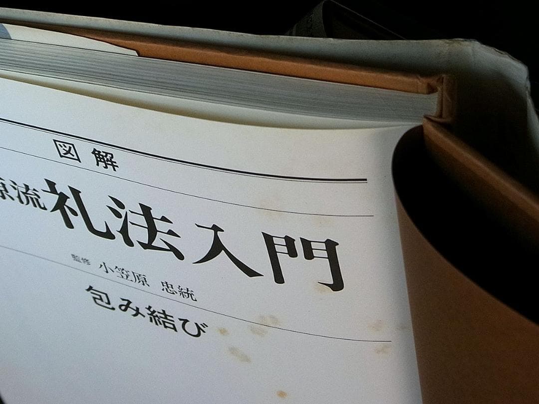 小笠原忠統 図解 小笠原流礼法入門 上・下 揃