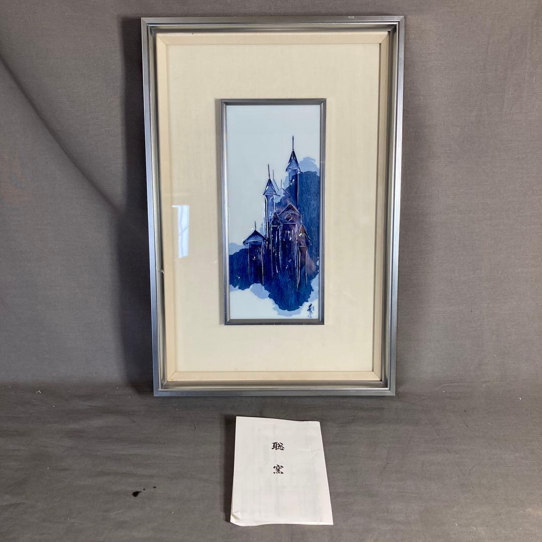 【辻毅彦】日本現代工芸会　日展特選作家　聡窯　辻毅彦作　ノートルダム寺院絵　陶額