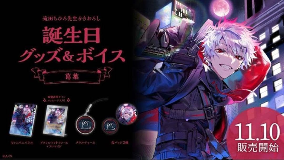 葛葉 誕生日グッズ2023 フルセット 新品未開封