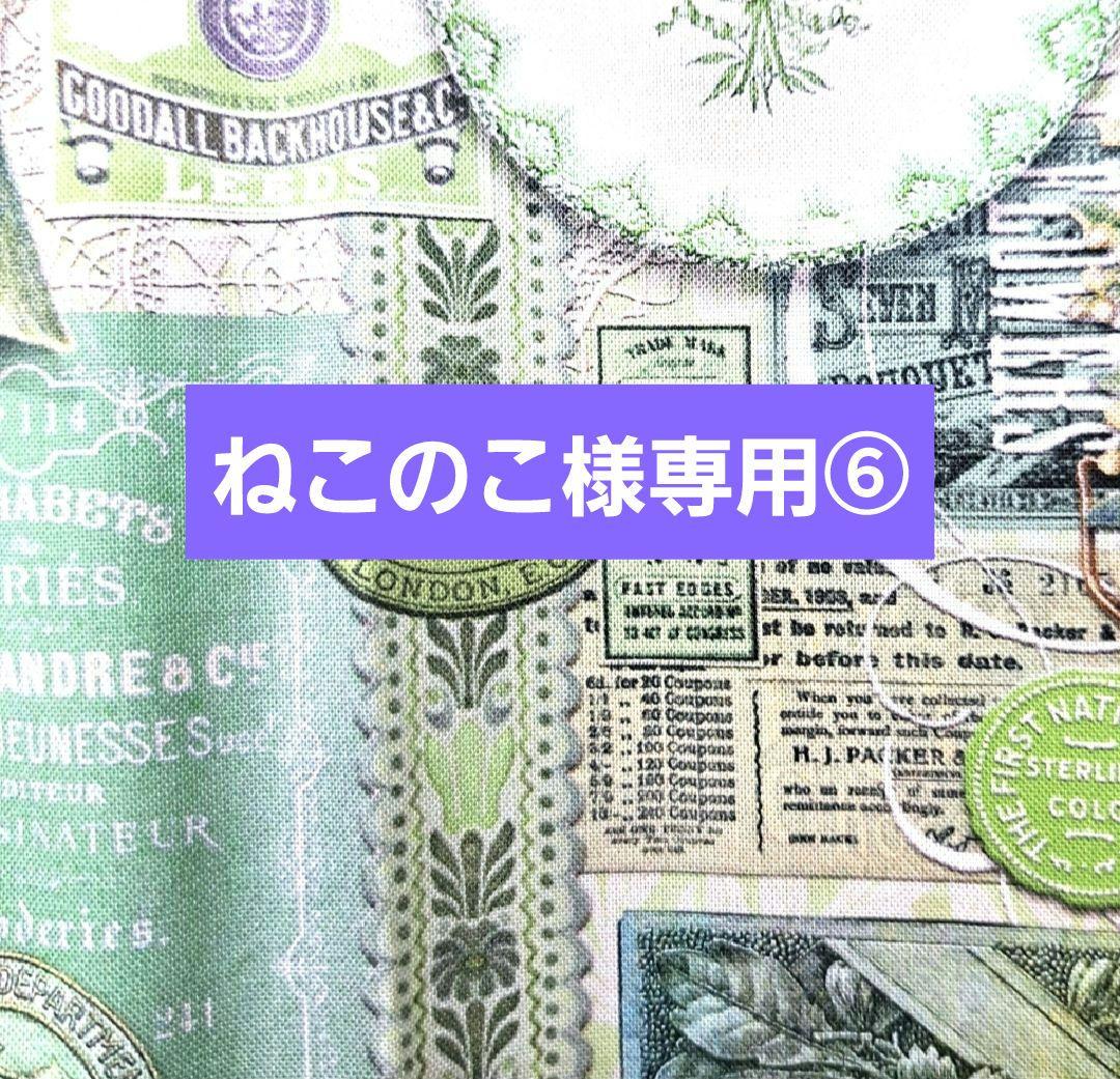 ねこのこ⑥ブックカバー、ポーチ