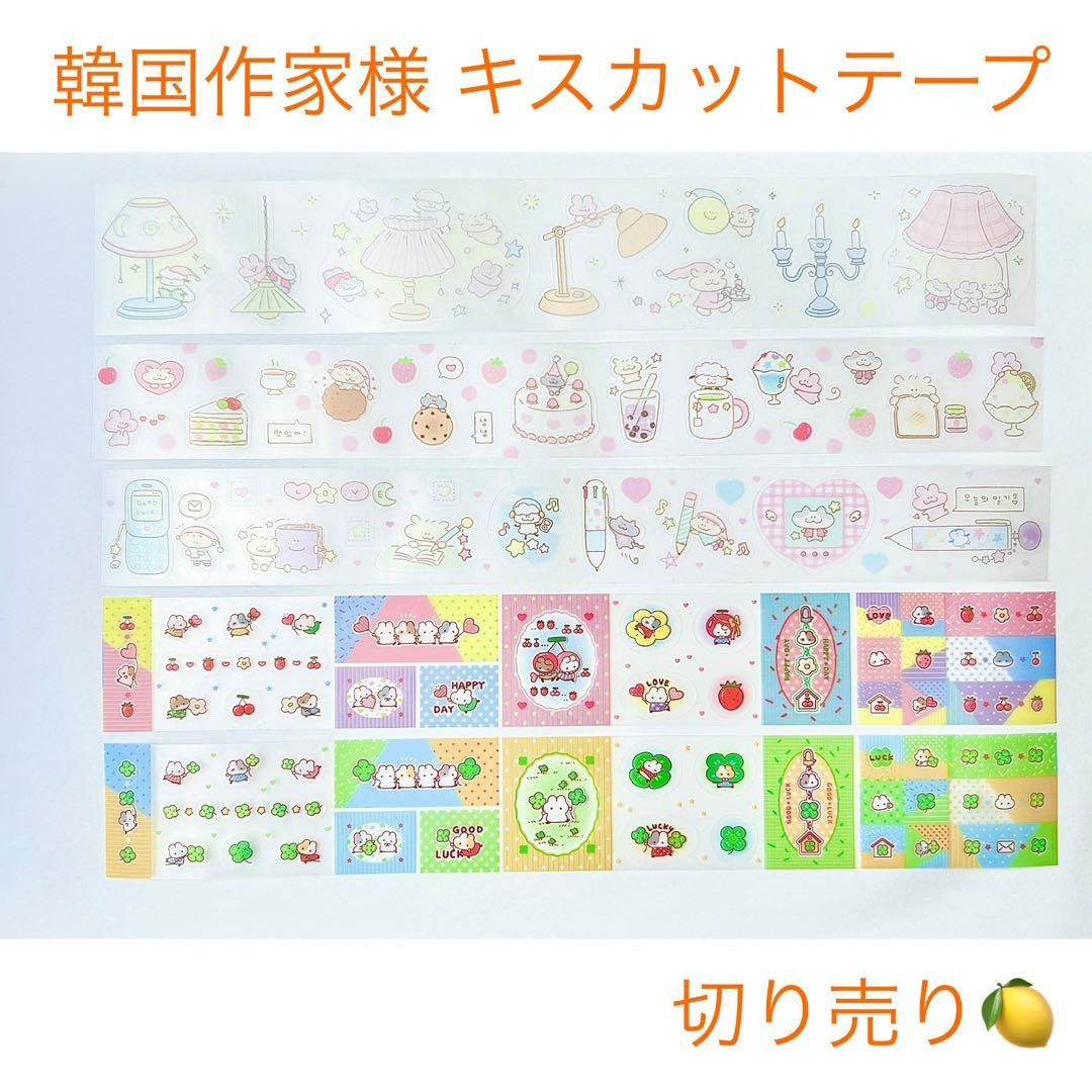 韓国作家様 キスカットテープ 切り売り ④