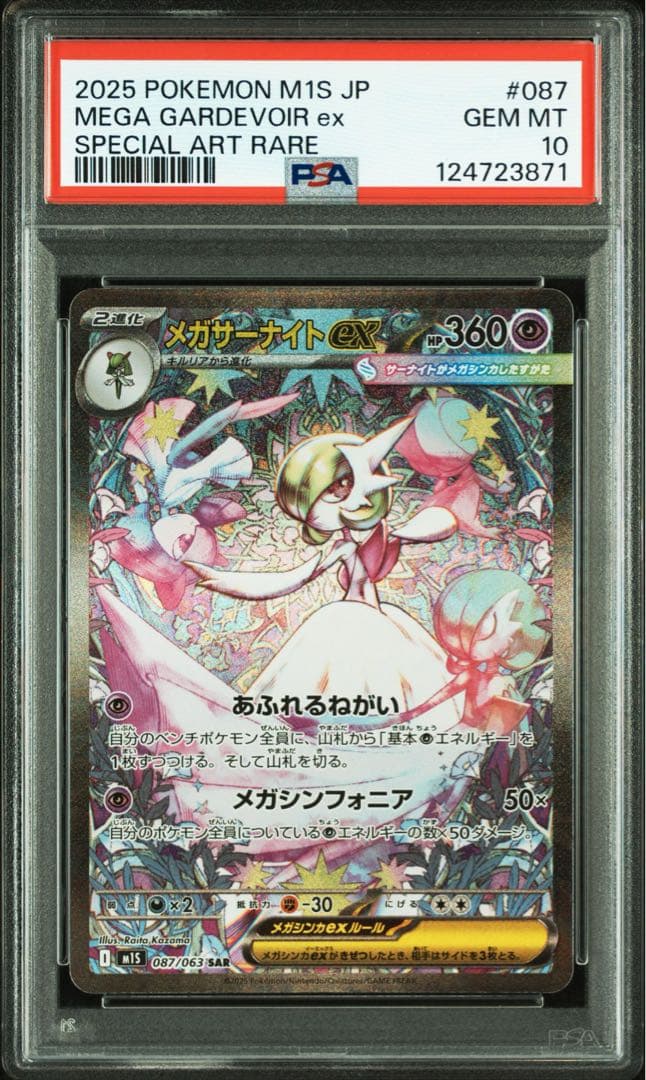 ポケモンカード メガサーナイトex SAR 087/063 PSA10 連番