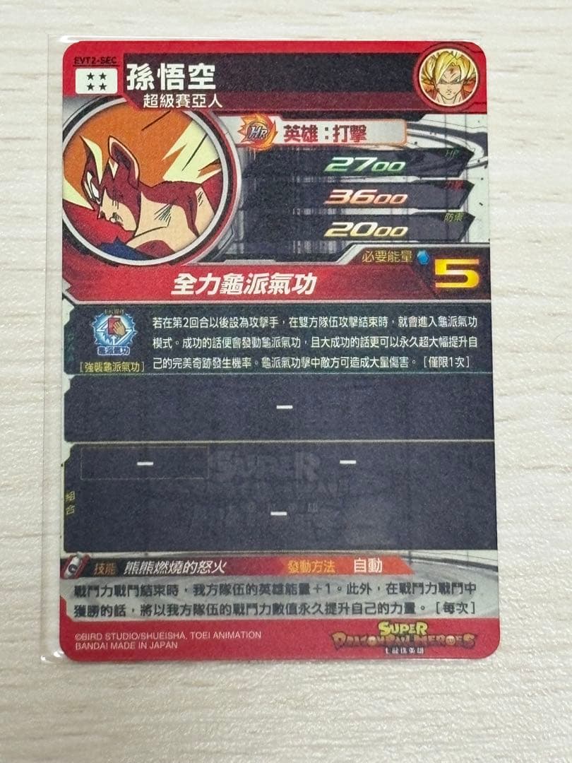 スーパードラゴンボールヒーローズ EVT2-SEC 孫悟空