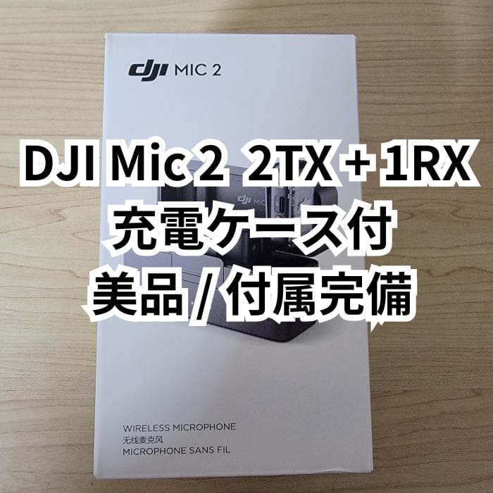 【美品】DJI Mic 2（2 TX + 1 RX + 充電ケース）