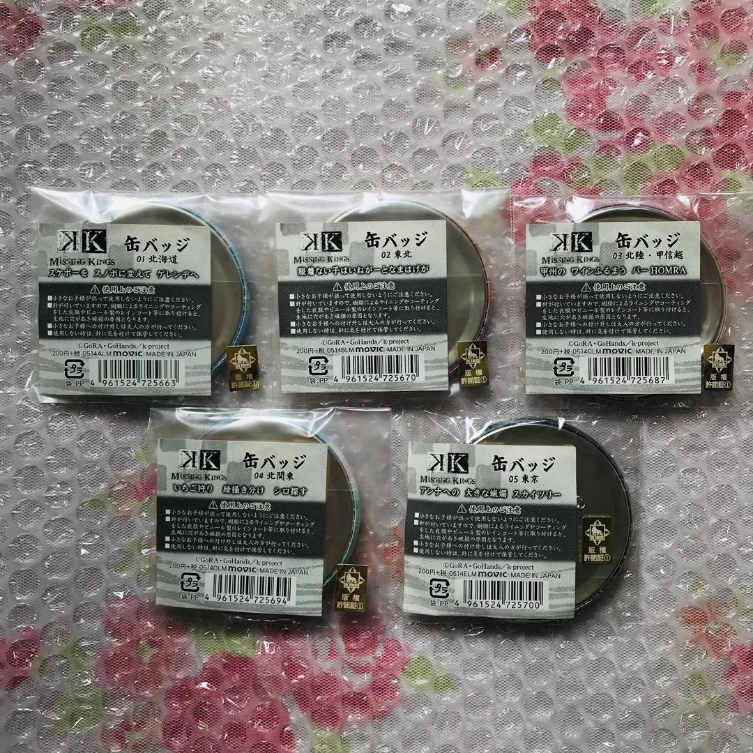 【K MISSING KINGS】　ご当地缶バッジ　コンプリート　全14種