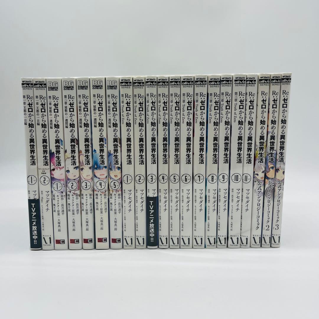 Re:ゼロから始める異世界生活　リゼロ　漫画　コミック　全巻