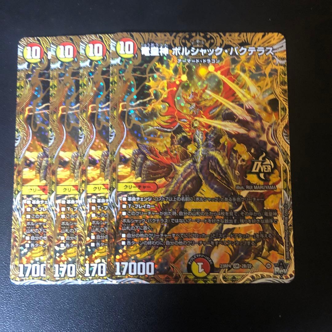 デュエルマスターズ　ボルシャックバクテラス　bシク 4枚