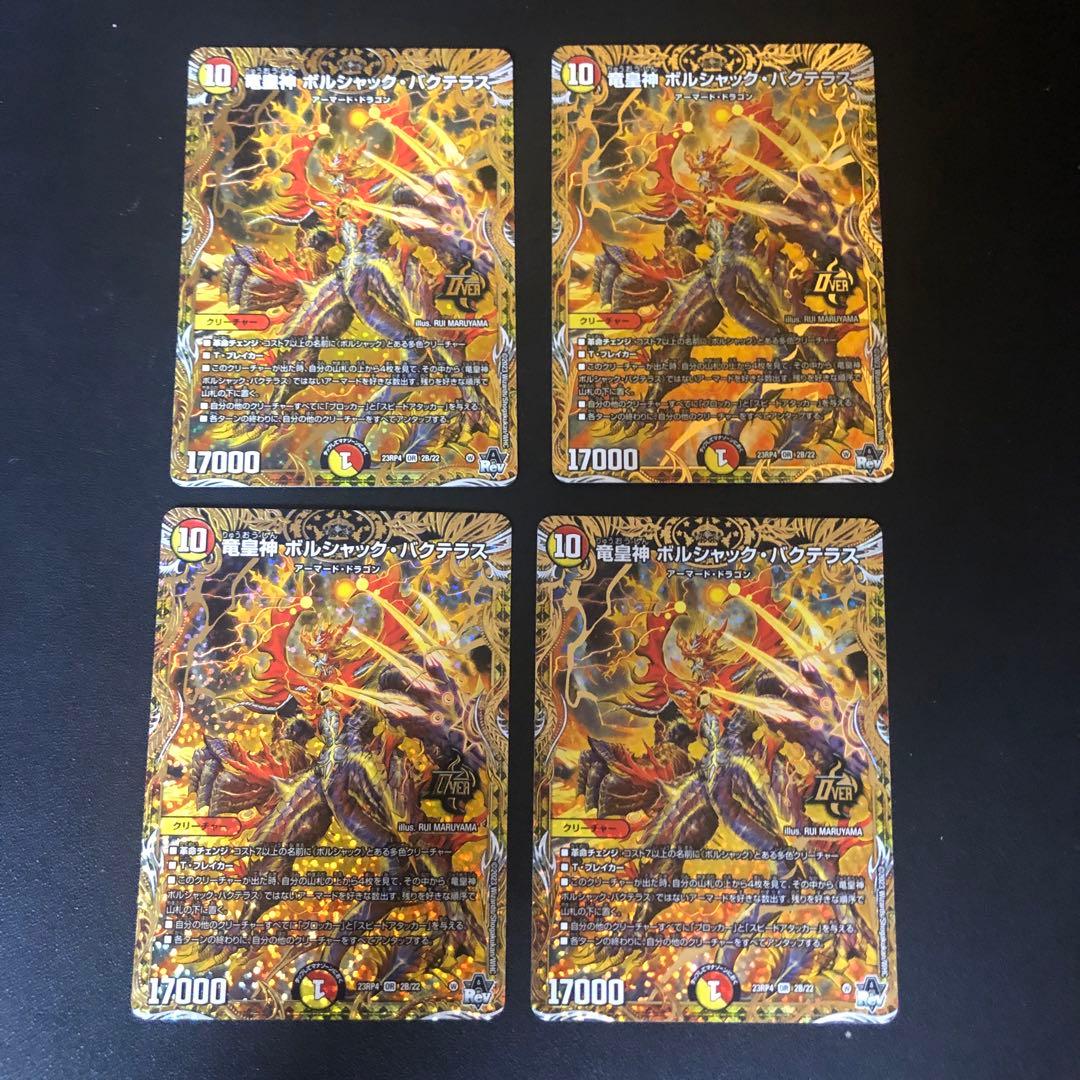 デュエルマスターズ　ボルシャックバクテラス　bシク 4枚