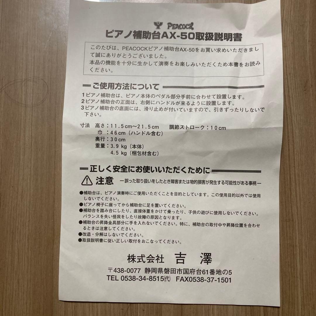 ピアノ足台　補助台　無段階高低式　AX-50 吉澤