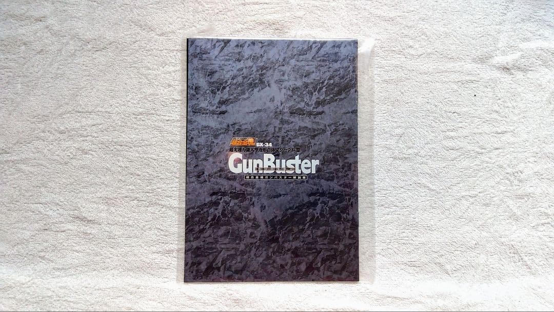 超合金魂　ガンバスター