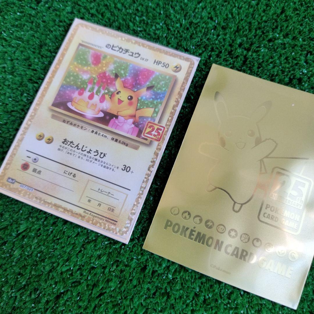 のピカチュウ プロモカードパック 25th ANNIVERSARY editon