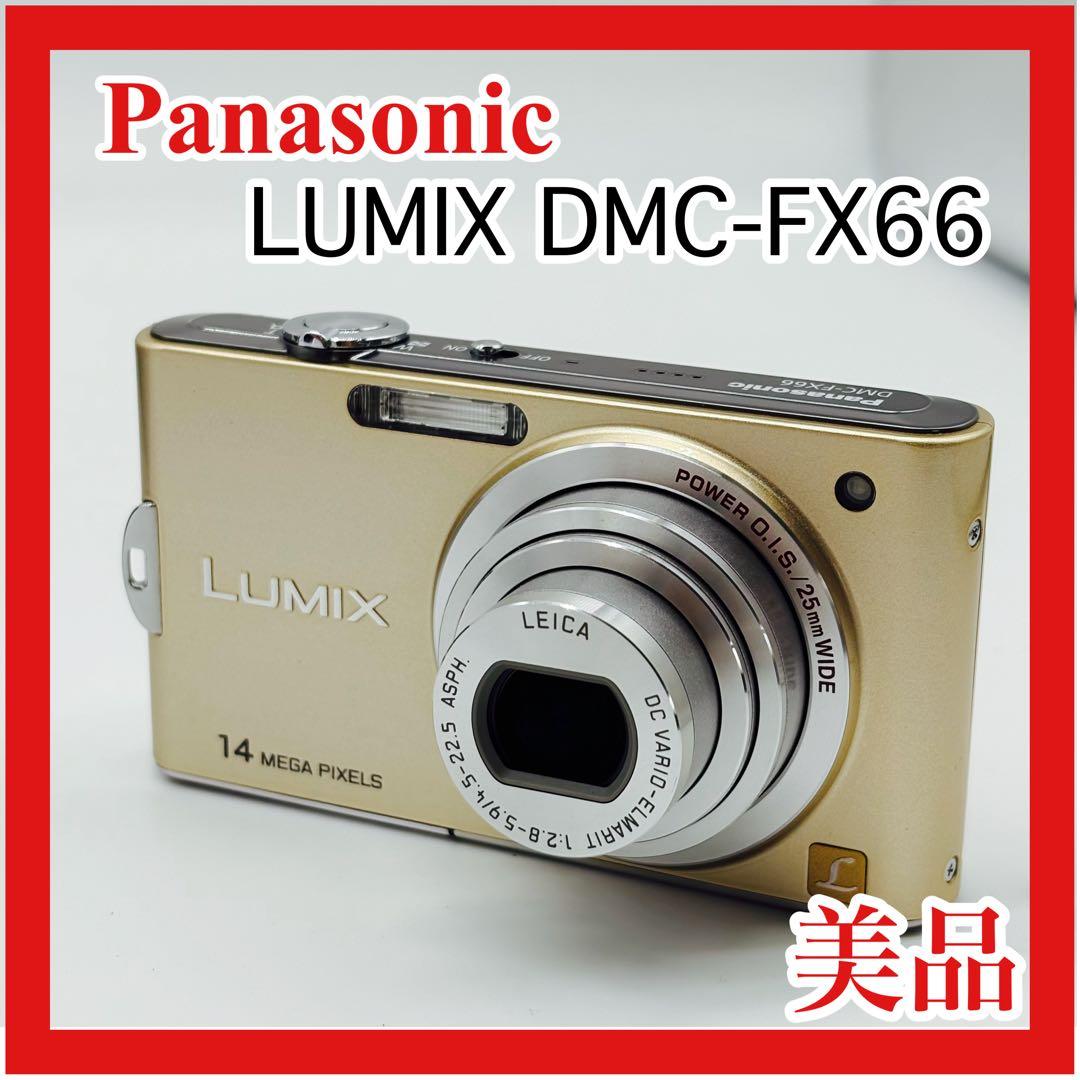 【美品】Panasonic LUMIX DMC-FX66（ゴールド）