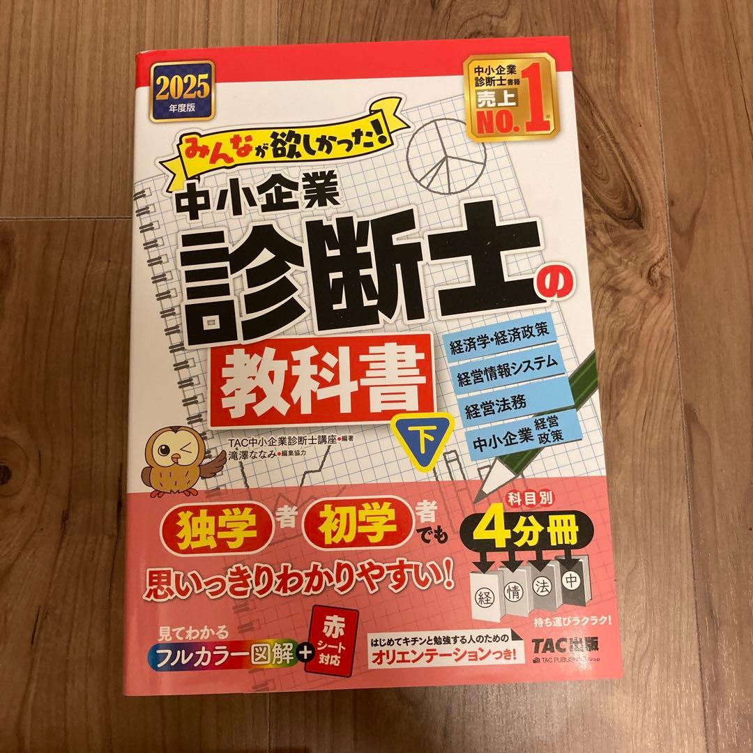 2025年度版 みんなが欲しかった! 中小企業診断士の教科書(上)（下）、問題集