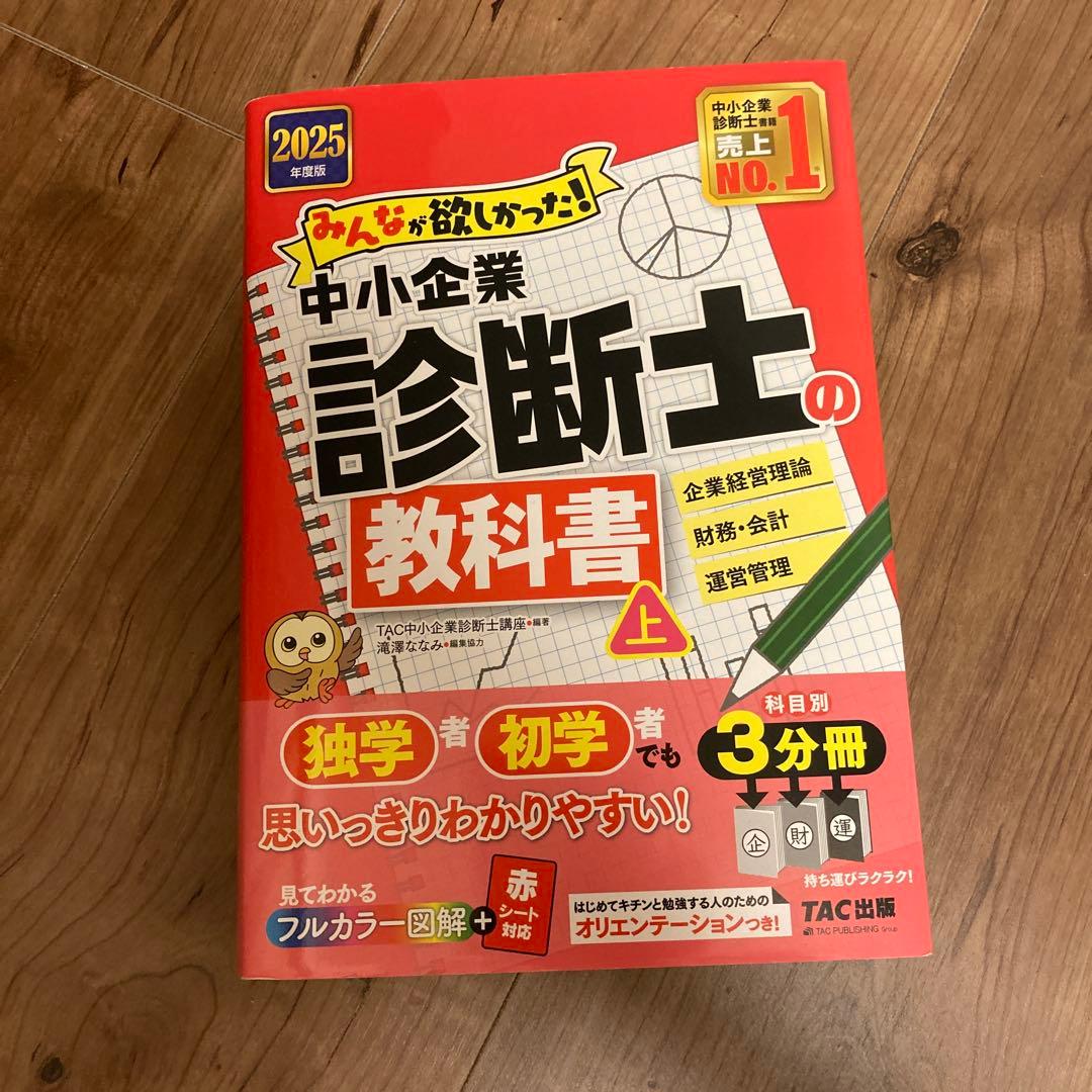 2025年度版 みんなが欲しかった! 中小企業診断士の教科書(上)（下）、問題集