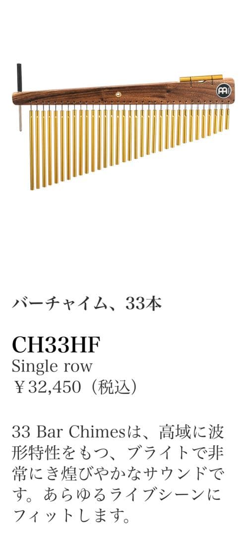 MEINL マイネル バーチャイム　(33本)　CH33HF
