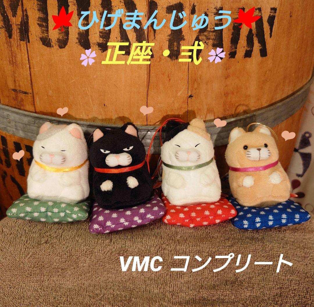 ひげまんじゅう 正座 弐 VMCコンプリート