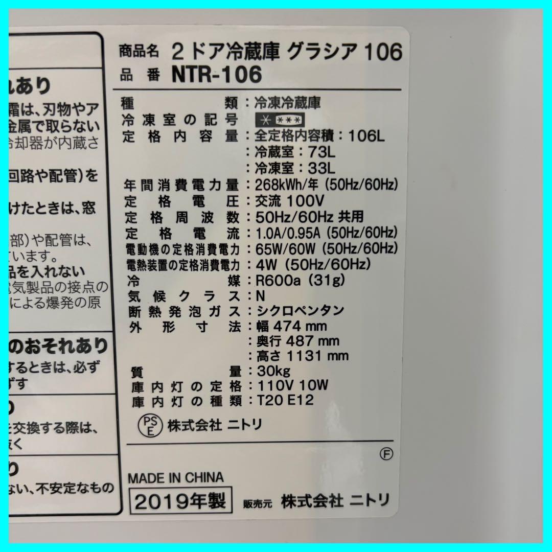 吉*様 大阪市送料無料‼️冷蔵庫 2019年製 ニトリ 106L クリーニング済