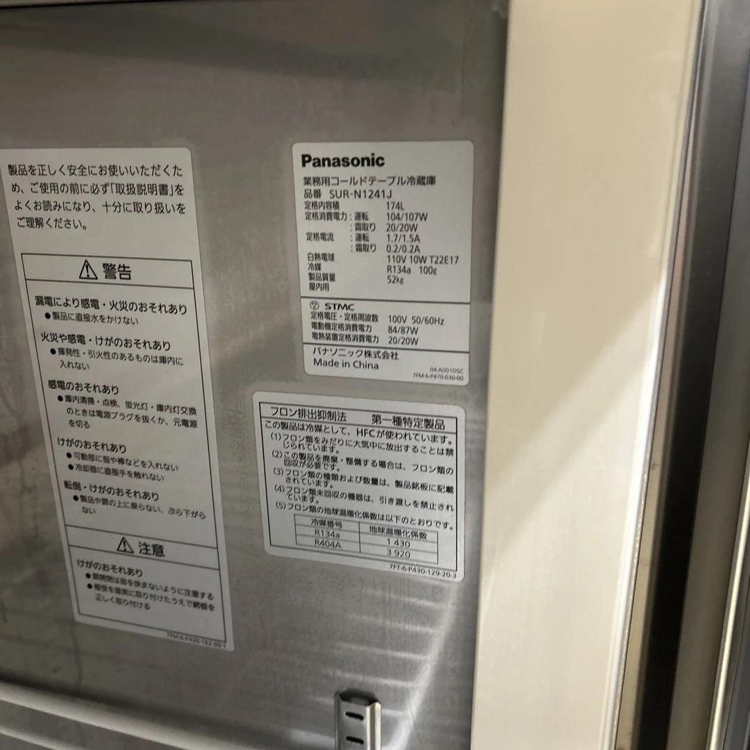 6473【美品】2023年製パナソニック業務用台下冷蔵庫 SUR-N1241J