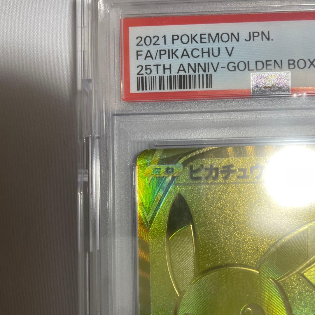 【極美品】PSA10【ゴールデンピカチュウ】ポケモンカード ピカチュウV