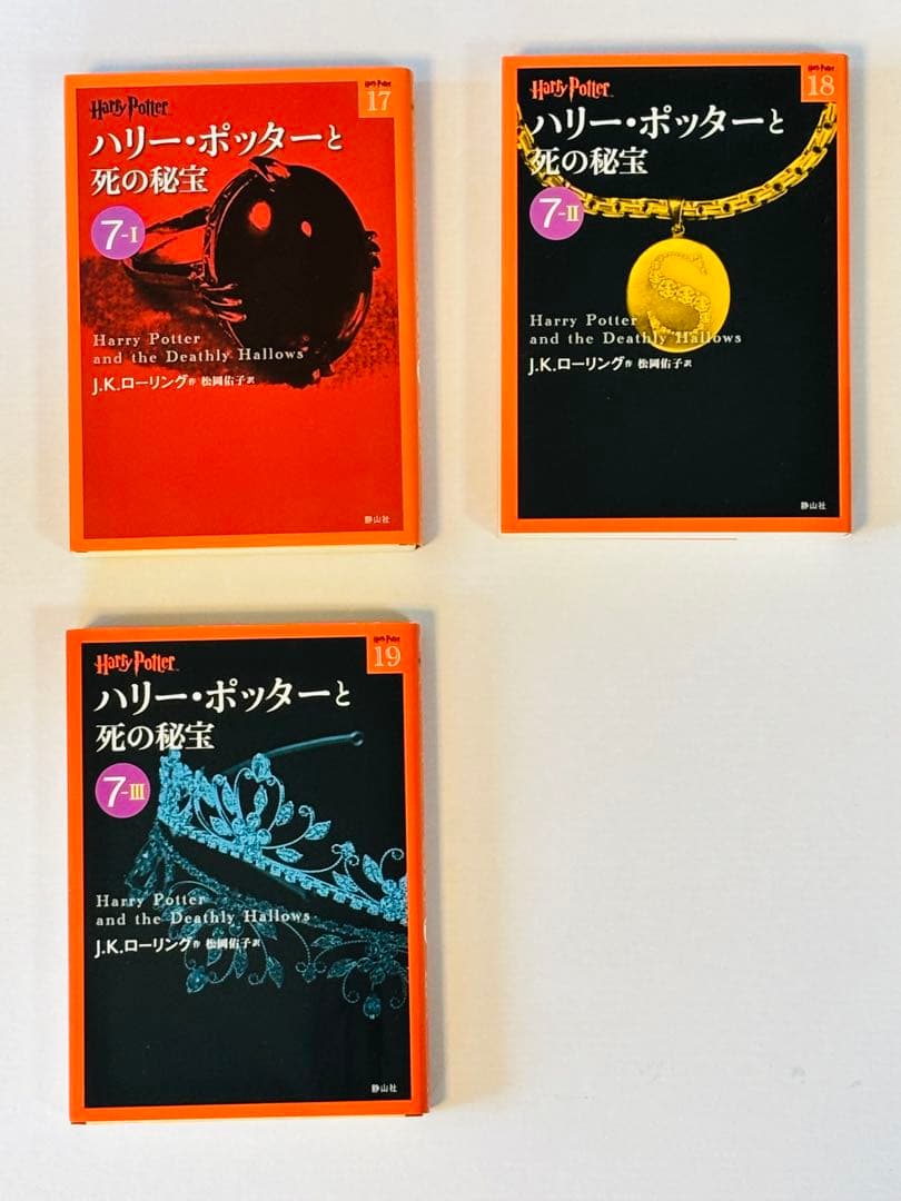 ハリー・ポッターシリーズ 全19巻 日本語版