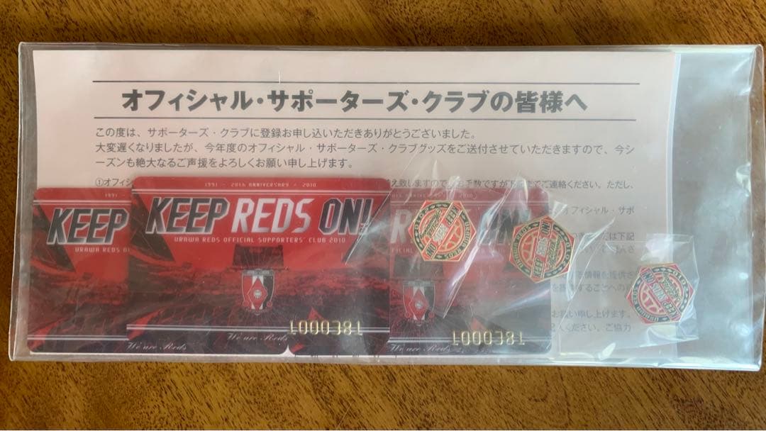 レッズ2010年オフィシャル・サポーターズ・クラブ未開封商品三セット