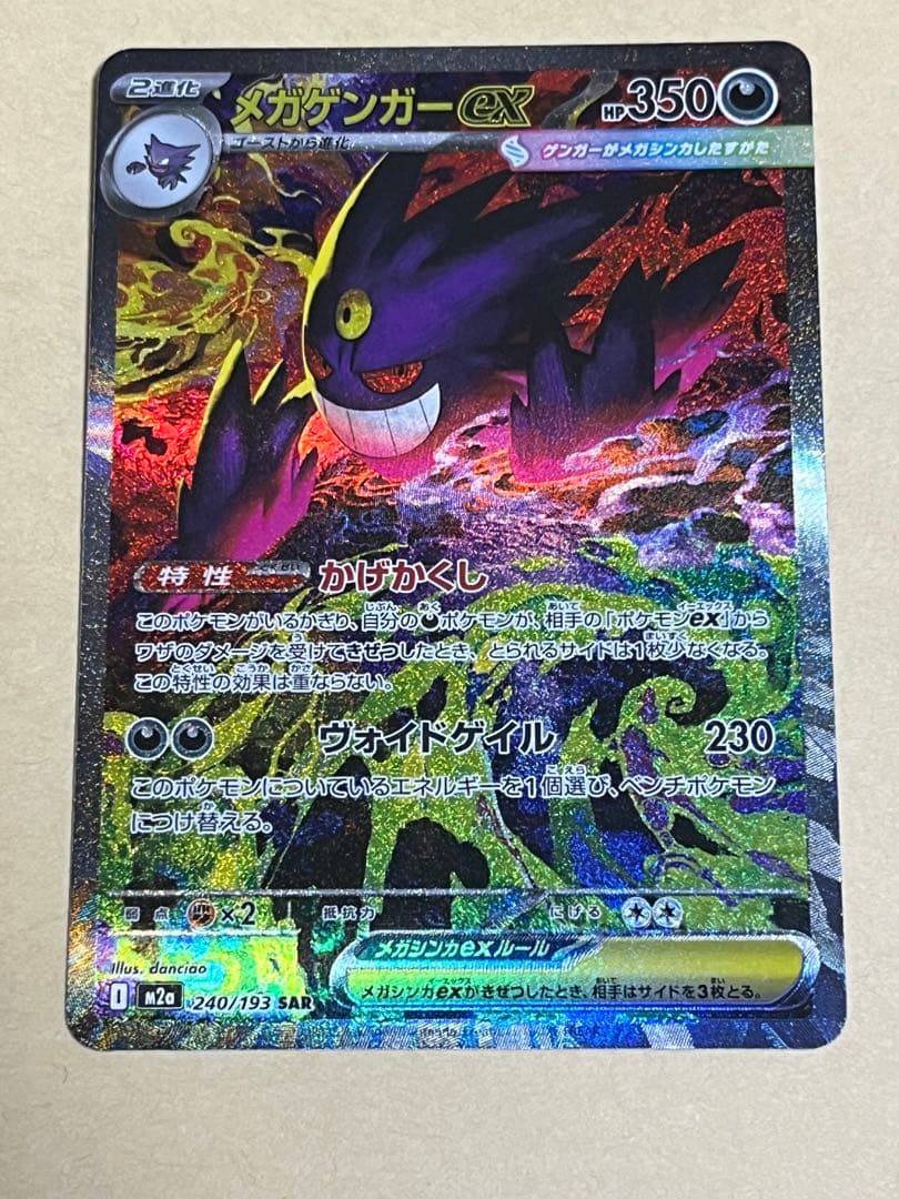 MEGAドリームex メガゲンガーex SAR 極美品