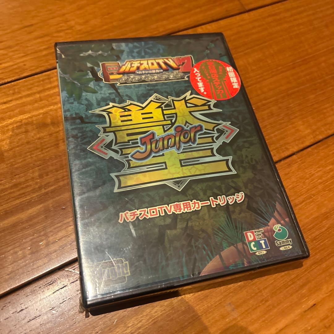 未開封　獣王　希少品