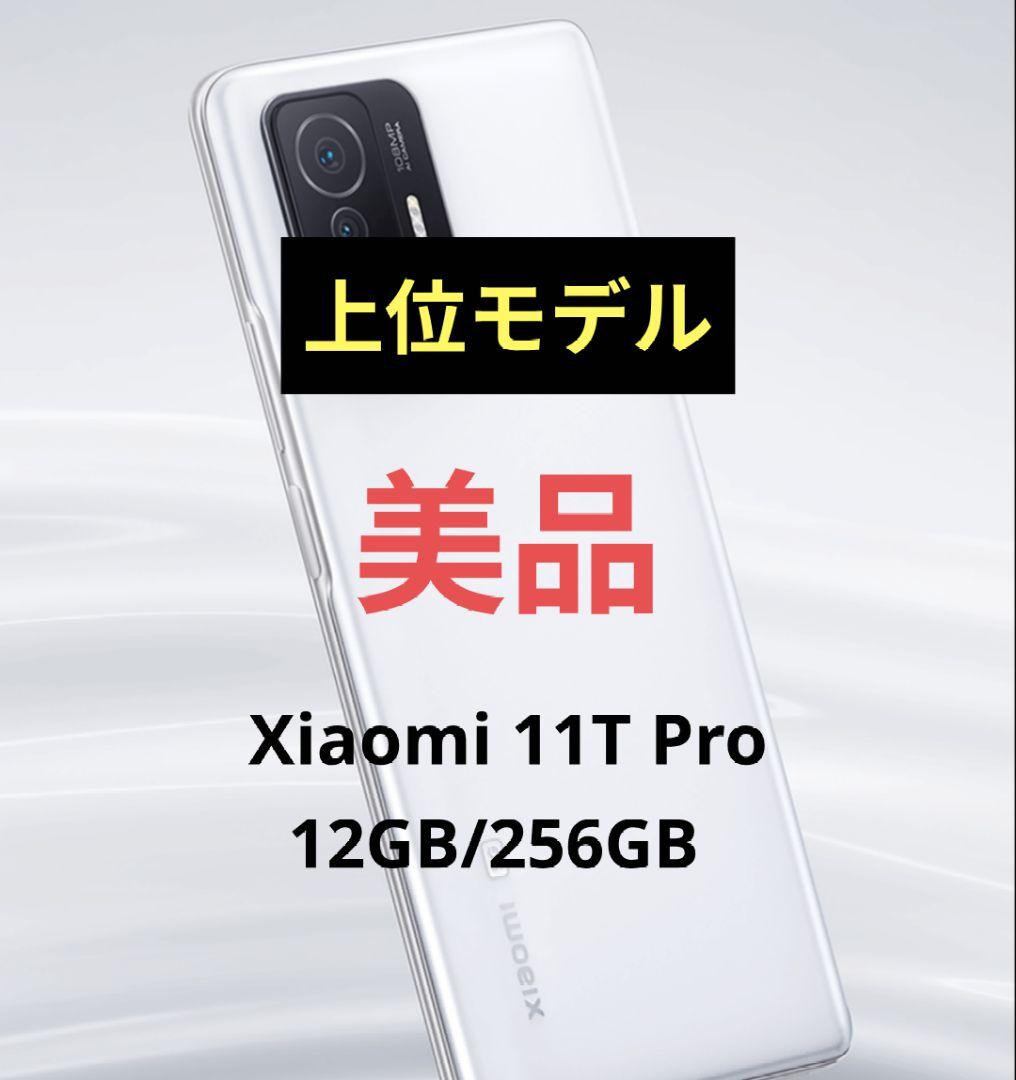 【美品】Xiaomi 11T Pro 12GB/256GB 上位モデル