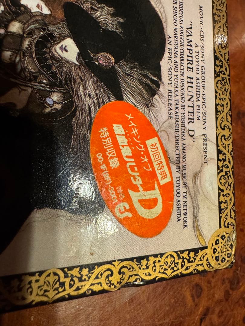 天野喜孝　吸血鬼ハンターD　ビデオ　ベータ版　激レア　 (1985)初回特典あり