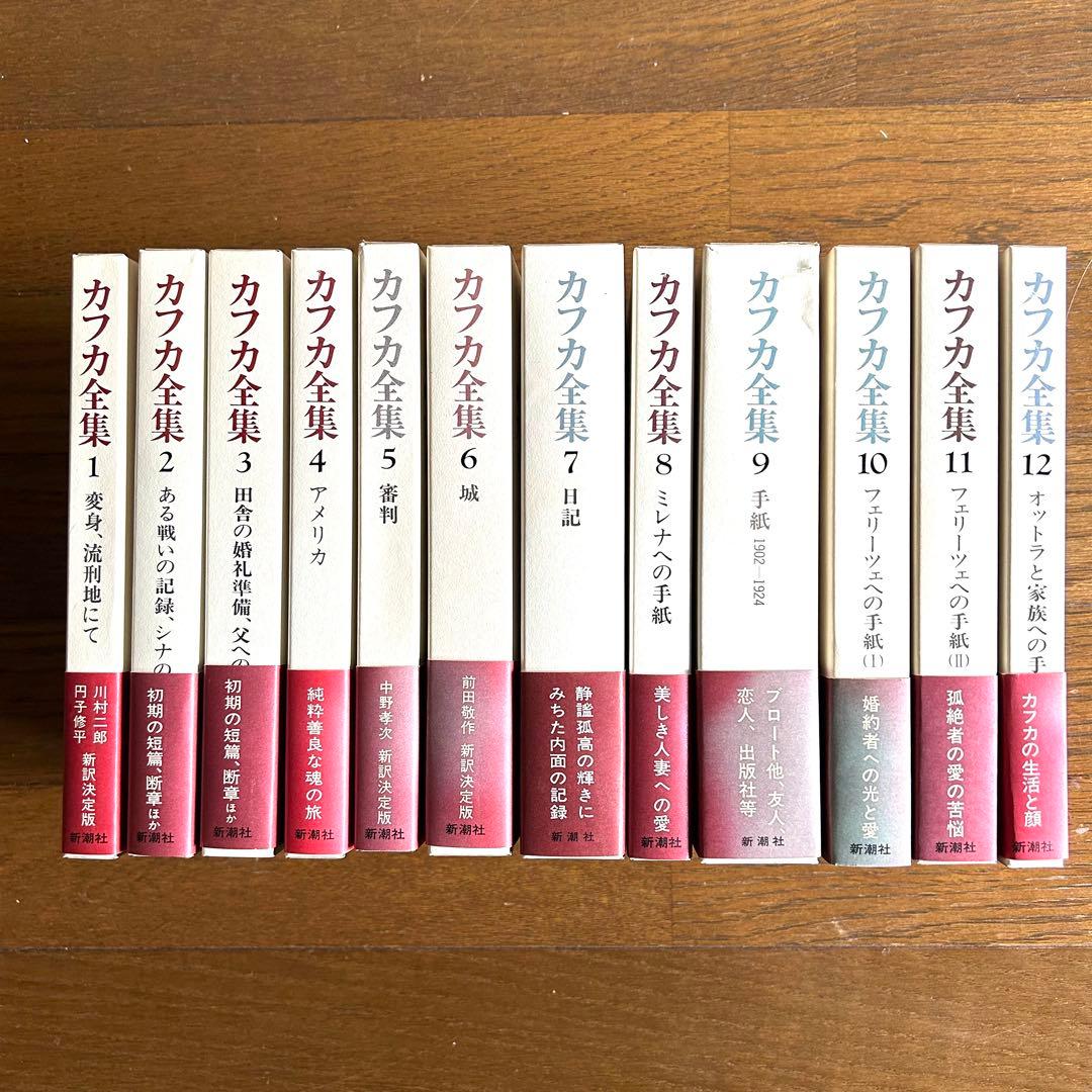 決定版　カフカ全集　12 巻セット