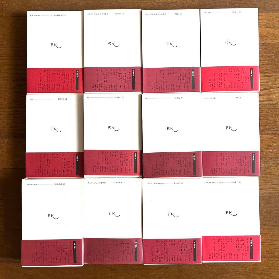 決定版　カフカ全集　12 巻セット