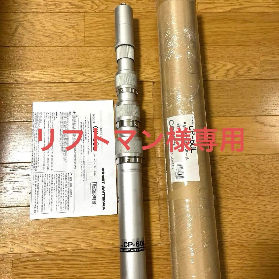 CP-60L コメット 伸縮アルミポール　美品