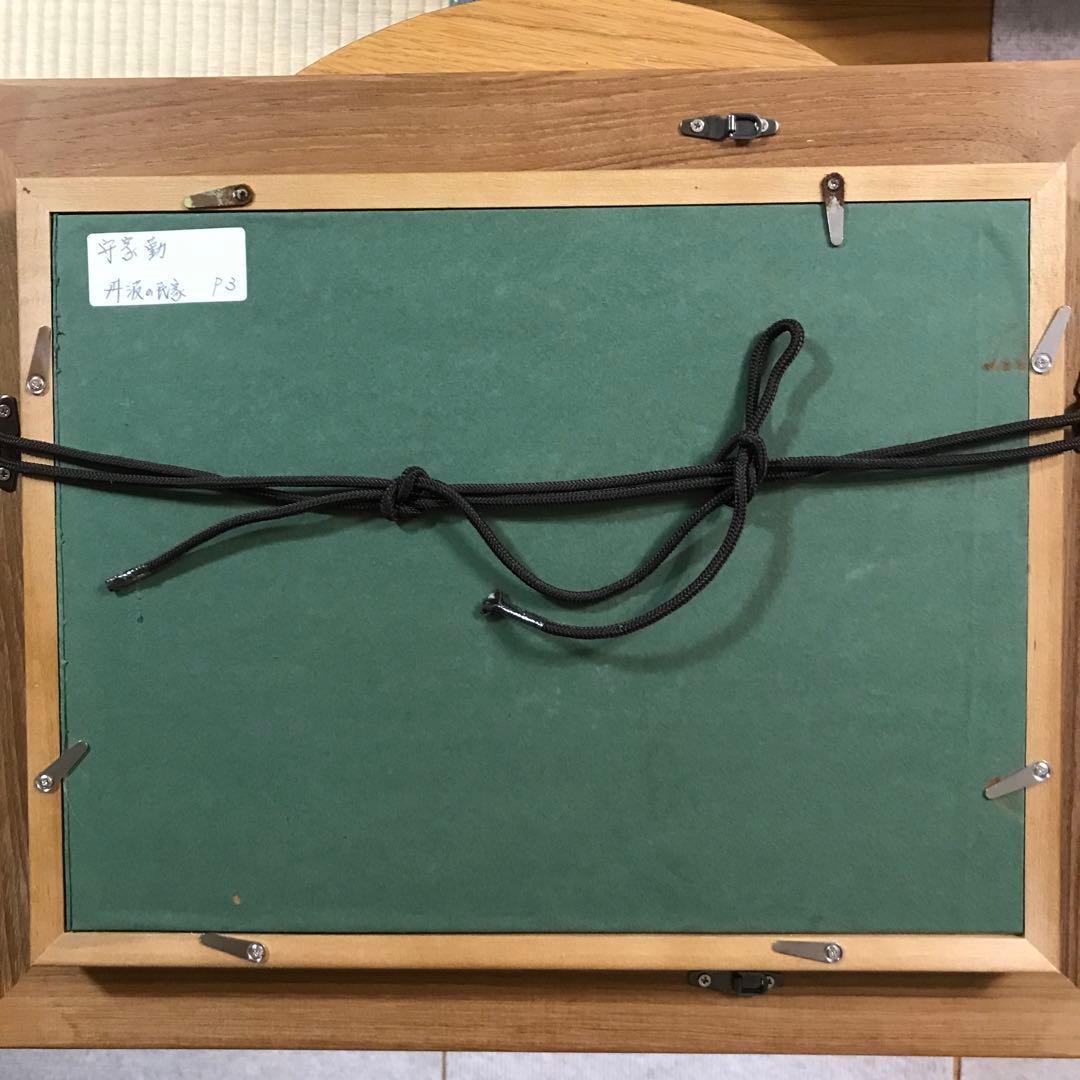 守家勤　「丹波の民家」　p3 絵画