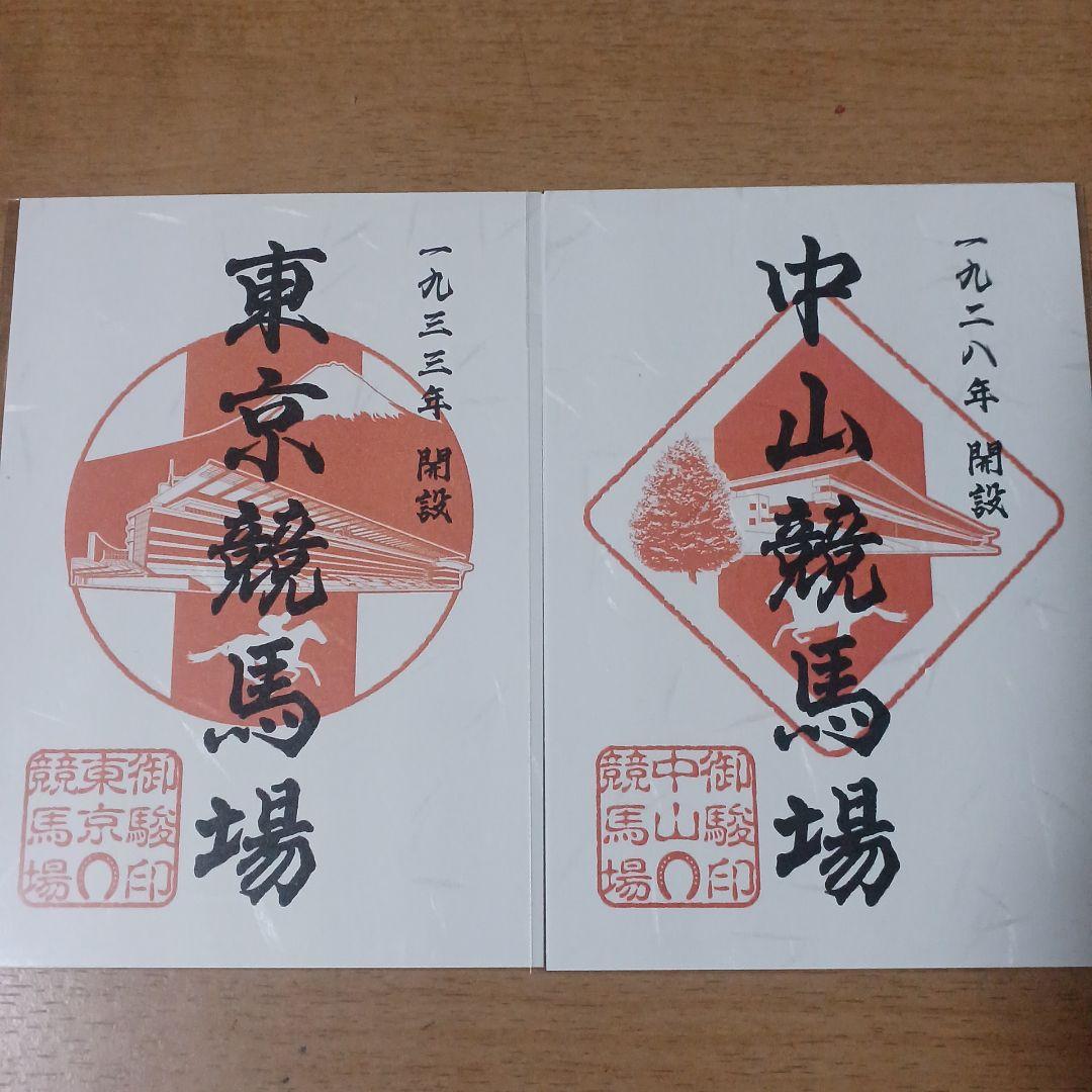 JRA 全国競馬場限定 御駿印 10種