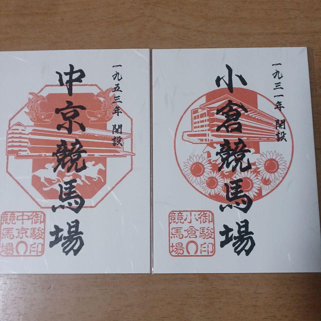 JRA 全国競馬場限定 御駿印 10種