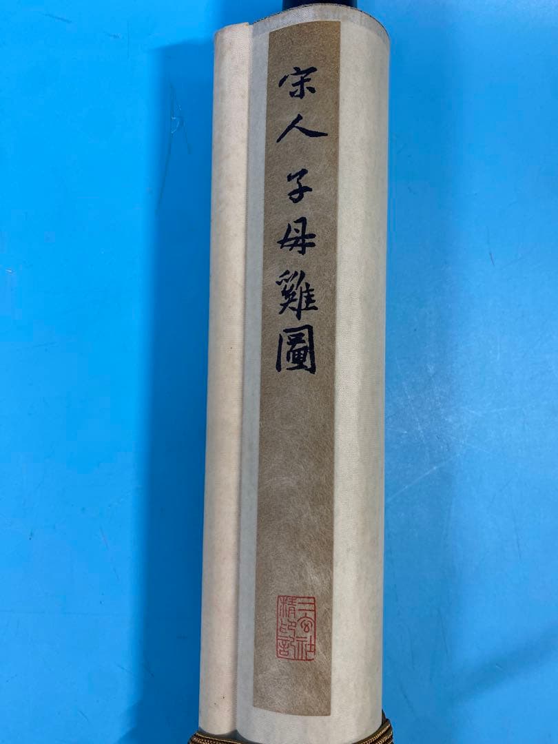 二玄社　印刷工芸　宋人子母鶏図　共箱　書　掛軸　中国画　中華民国故宮博物院 蔵