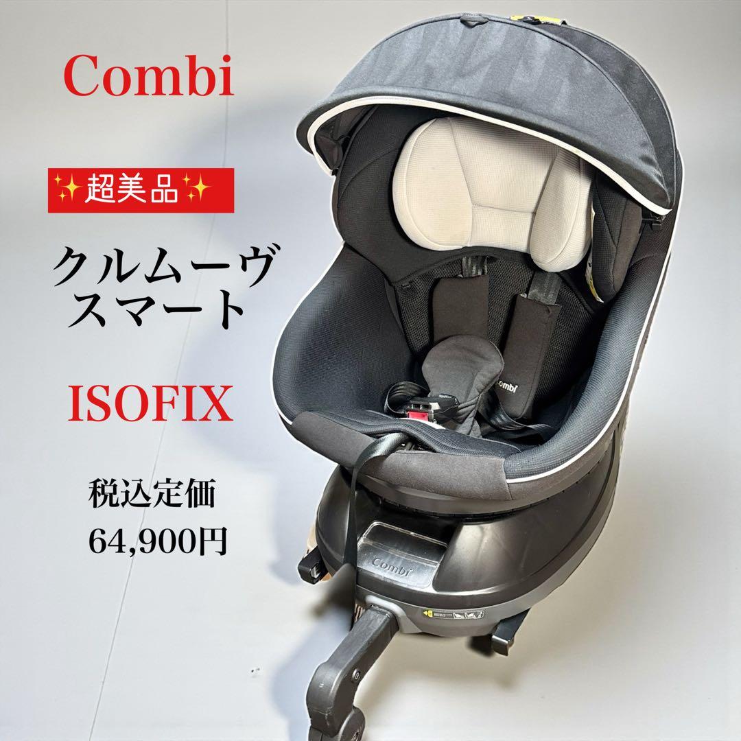 コンビ チャイルドシート クルムーヴスマート ISOFIX ゆうたろー