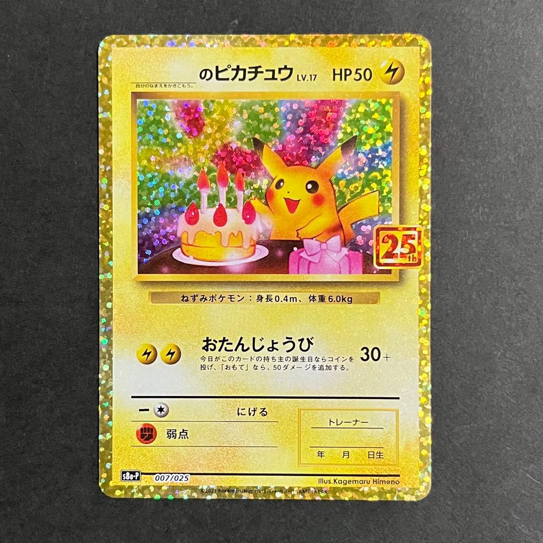 【良品-美品】ポケモンカード お誕生日ピカチュウ 25th プロモ