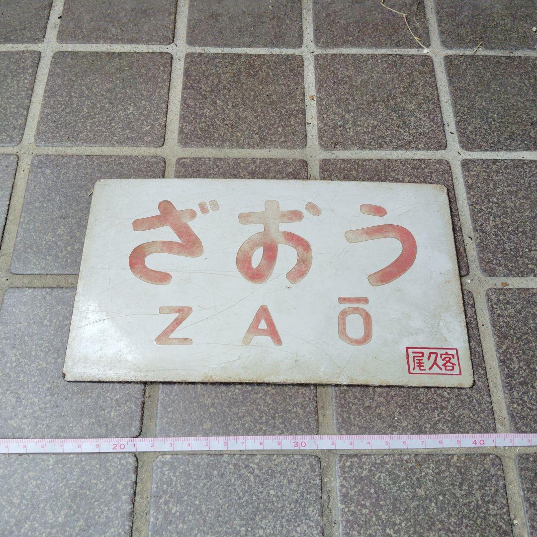 【サボ　愛称板】（表）ざおう ZAŌ（裏） 白